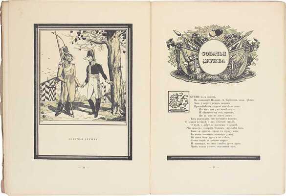 Крылов И.А. Спасенная Россия по басням Крылова / Рис. Егора Нарбута. СПб.: Тип. «Сириус», 1913.